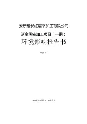 活禽屠宰加工项目（一期）环评报告书.docx