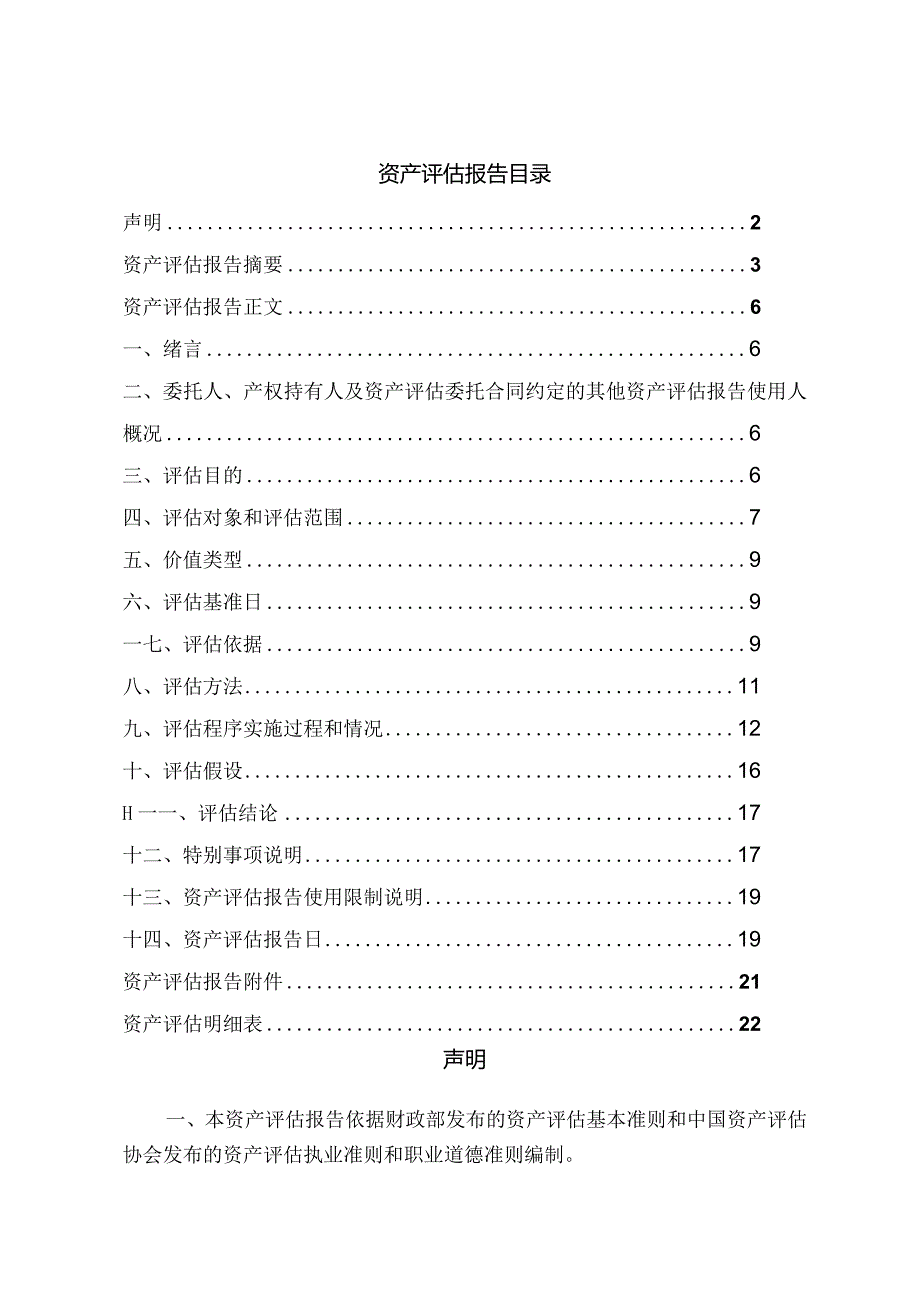 獐子岛：獐子岛集团股份有限公司拟出售褡裢村资产涉及的相关资产市场价值资产评估报告.docx_第2页