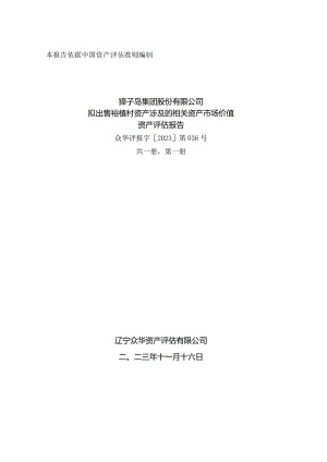 獐子岛：獐子岛集团股份有限公司拟出售褡裢村资产涉及的相关资产市场价值资产评估报告.docx