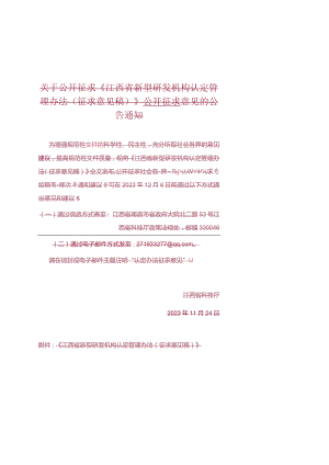 江西省新型研发机构认定管理办法（征求意见稿.docx