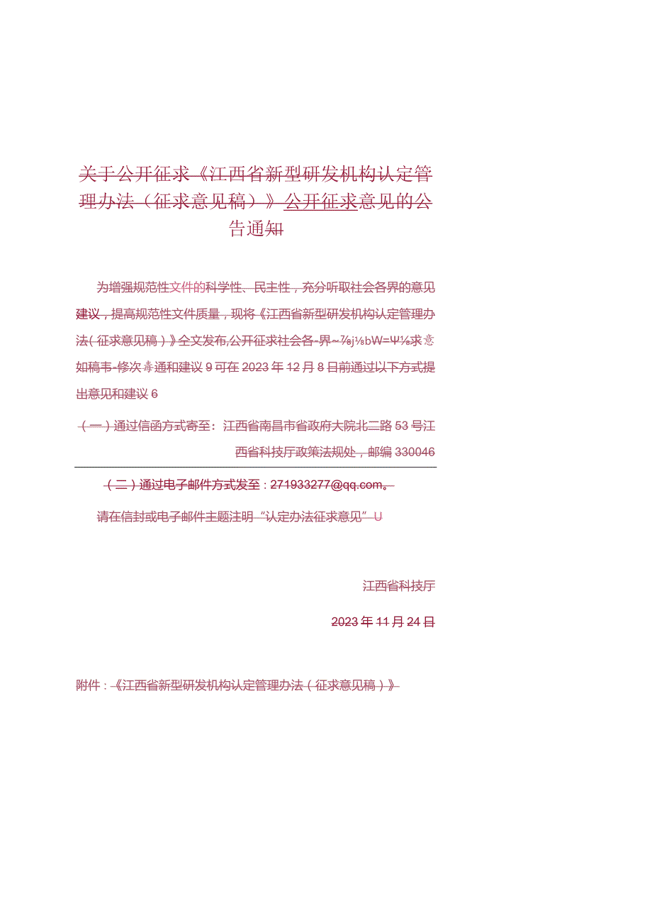 江西省新型研发机构认定管理办法（征求意见稿.docx_第1页