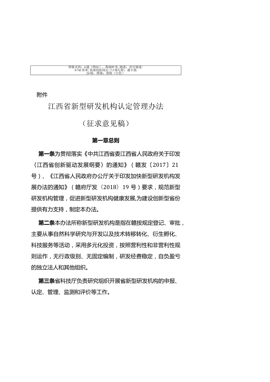 江西省新型研发机构认定管理办法（征求意见稿.docx_第2页