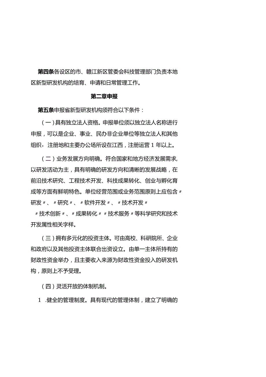 江西省新型研发机构认定管理办法（征求意见稿.docx_第3页