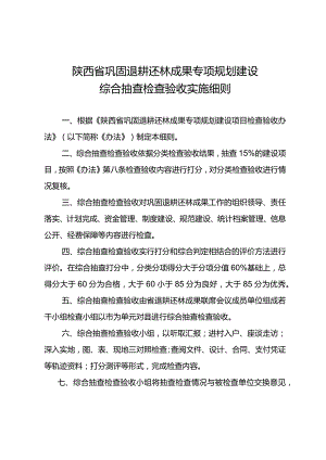 陕西省巩固退耕还林成果专项规划建设综合抽查检查验收实施细则.docx