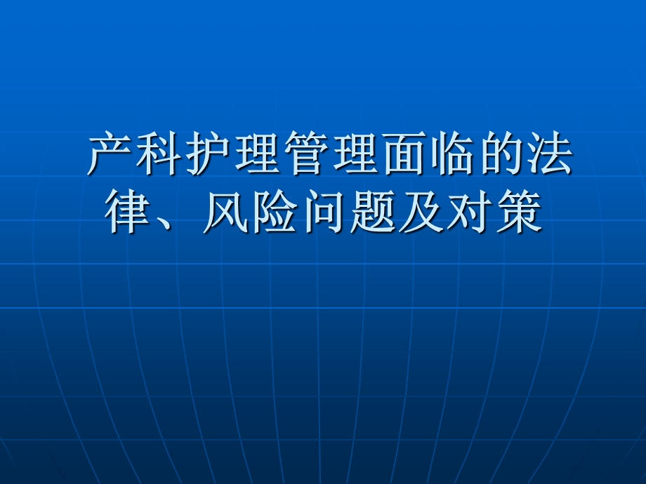 产科护理管理面临的法律、风险.ppt_第1页