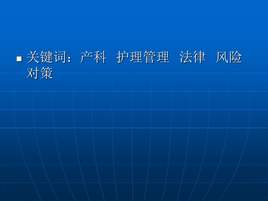 产科护理管理面临的法律、风险.ppt_第3页