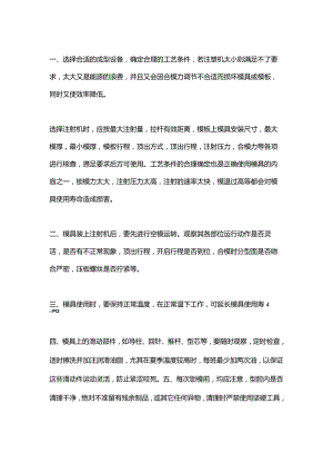 注塑模具维护与保养的建议.docx