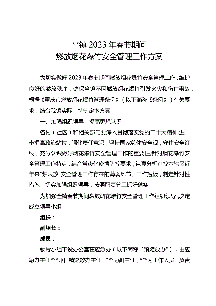 镇20xx年春节期间燃放烟花爆竹安全管理工作方案.docx_第1页