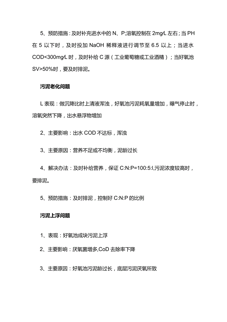 污水处理好氧池常见问题及解决办法全套.docx_第3页