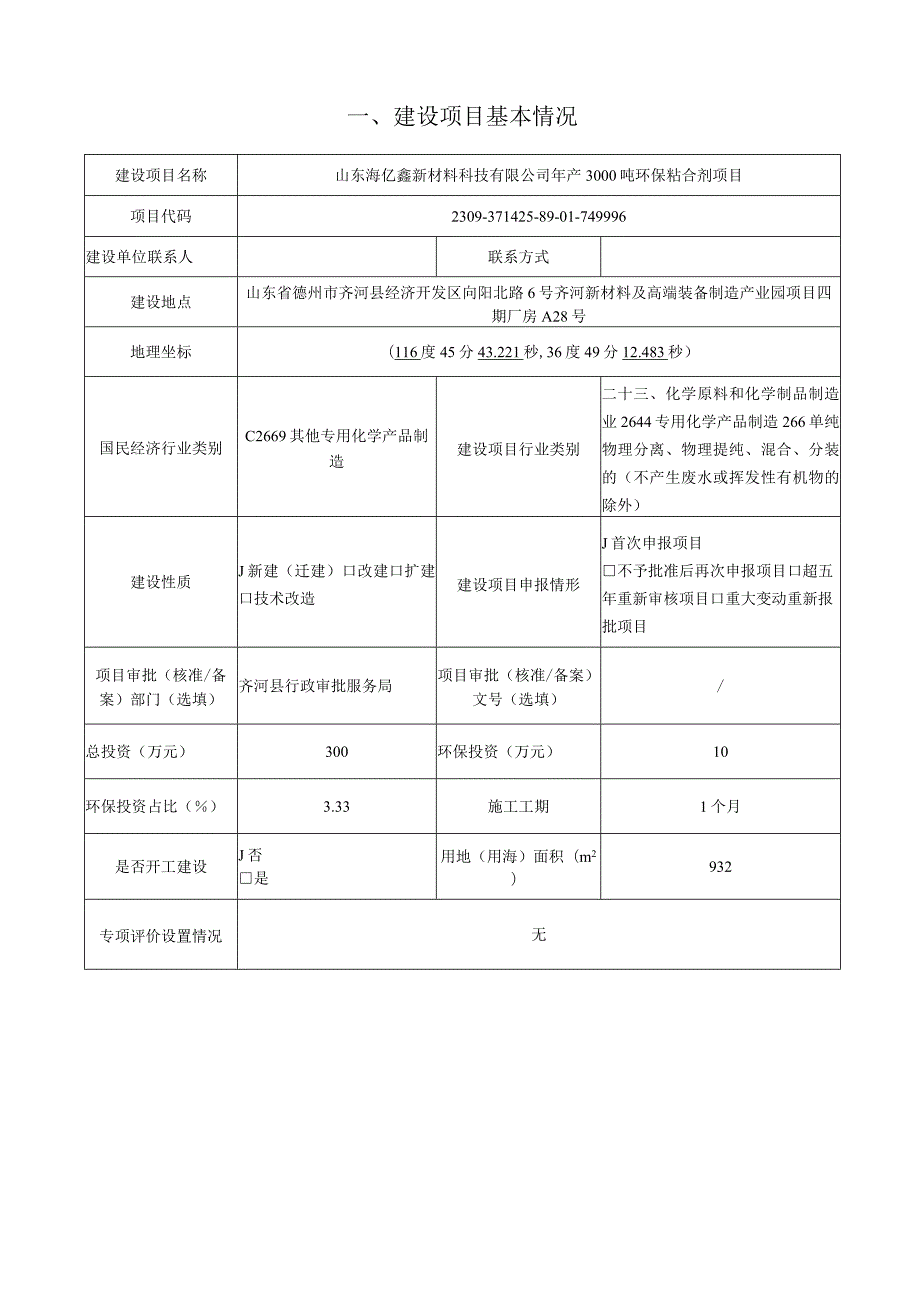 年产3000吨环保粘合剂项目环评报告表.docx_第2页