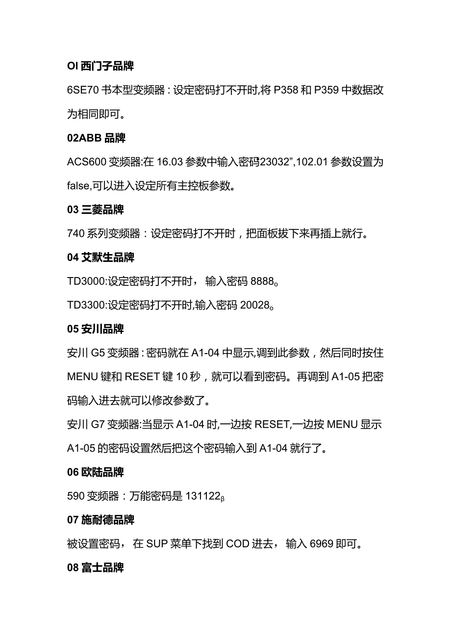 变频器的密码大全.docx_第1页