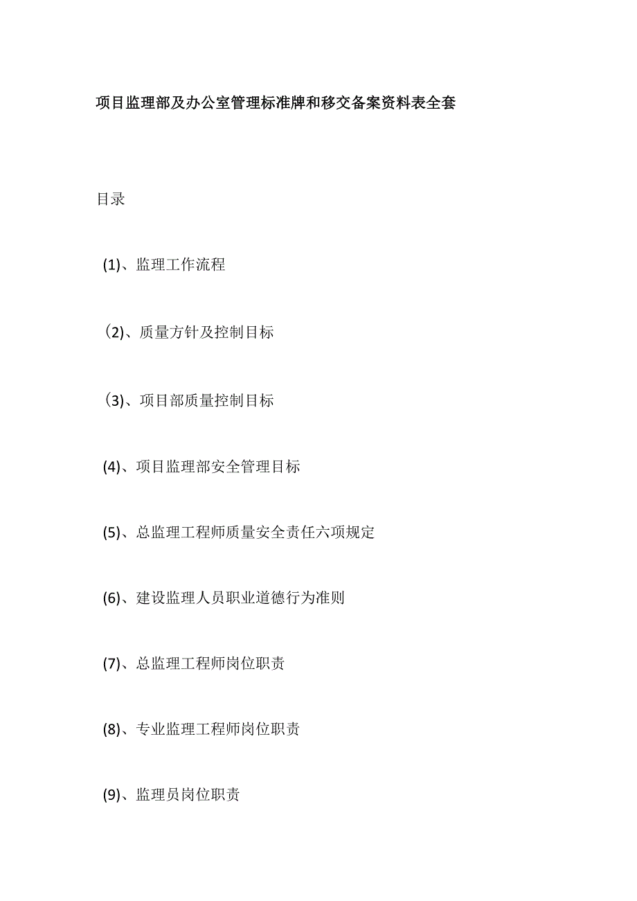 项目监理部及办公室管理标准牌和移交备案资料表全套.docx_第1页