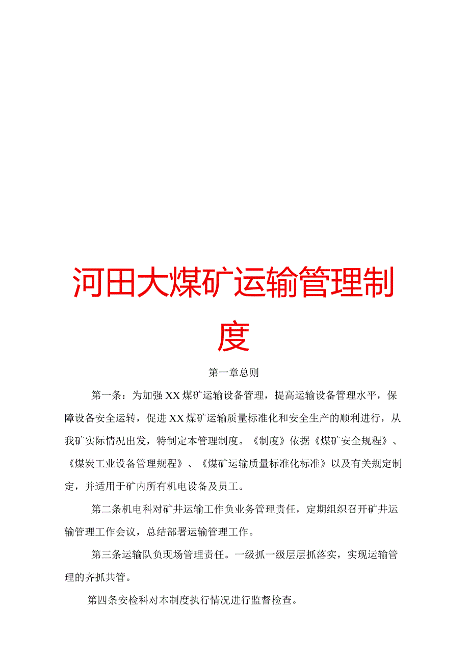 河田大煤矿运输管理制度.docx_第1页