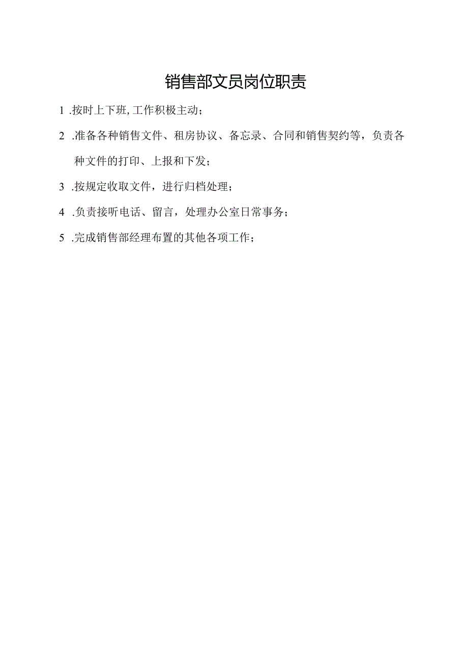 销售部文员岗位职责.docx_第1页