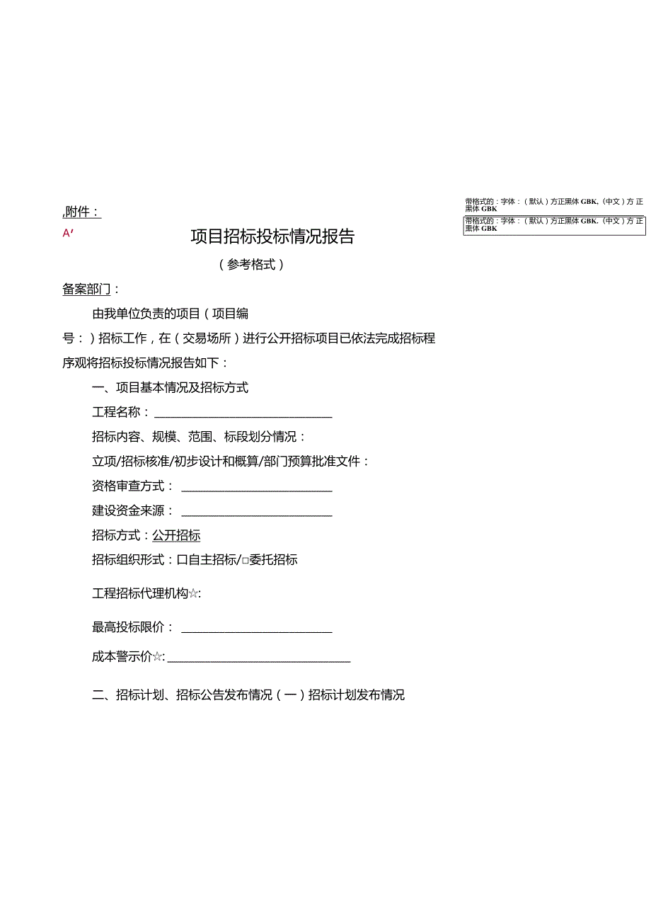 广州市交通运输局城市道路工程建设项目招标招标投标情况报告（参考格式）.docx_第1页