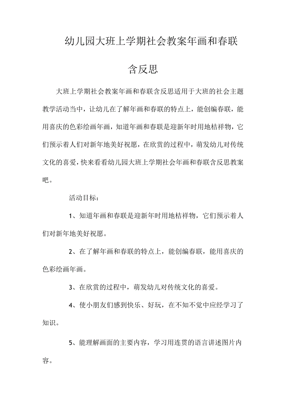 最新整理幼儿园大班上学期社会教案《2023年画和春联》含反思.docx_第1页