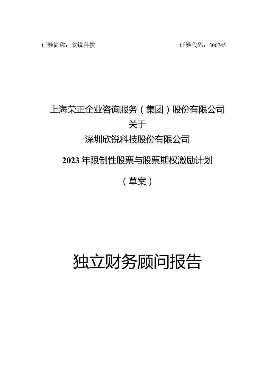 欣锐科技：上海荣正企业咨询服务（集团）股份有限公司关于深圳欣锐科技股份有限公司2023年限制性股票与股票期权激励计划（草案）之财务顾问报告.docx_第1页