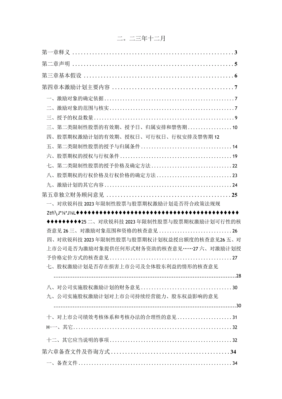 欣锐科技：上海荣正企业咨询服务（集团）股份有限公司关于深圳欣锐科技股份有限公司2023年限制性股票与股票期权激励计划（草案）之财务顾问报告.docx_第2页