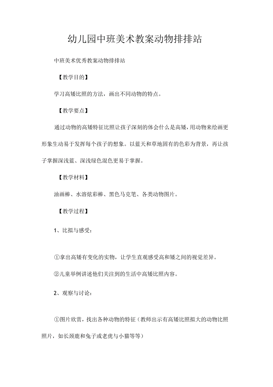 最新整理幼儿园中班美术教案《动物排排站》.docx_第1页