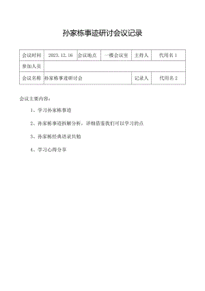 孙家栋事迹研讨会议记录.docx