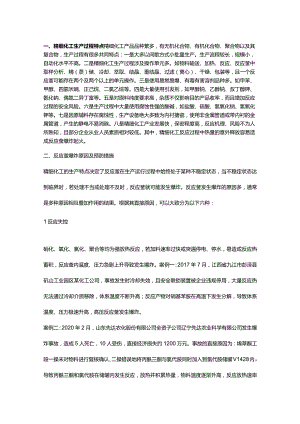 化工企业反应釜爆炸原因分析及预防措施.docx