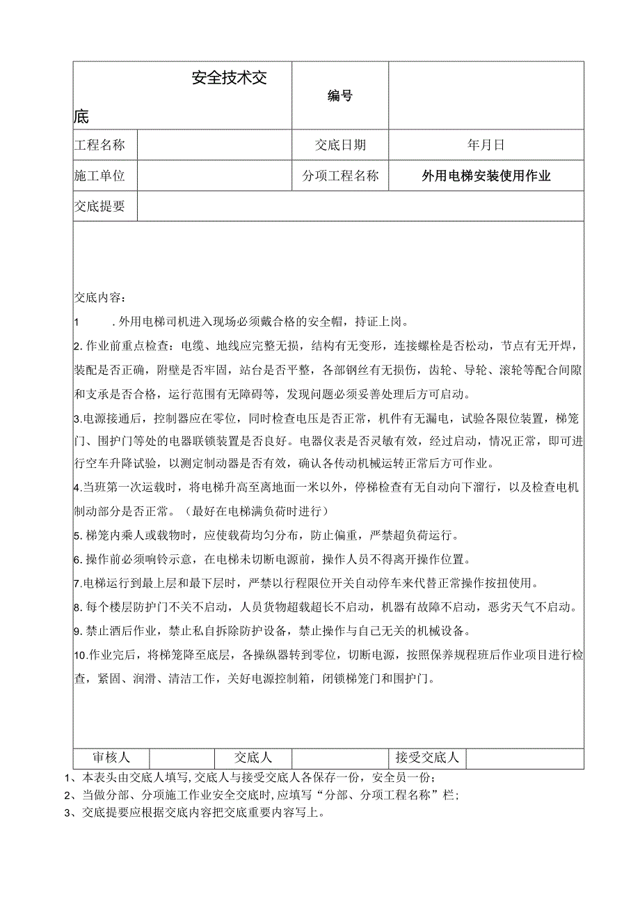 塔吊作业安全技术交底.docx_第3页