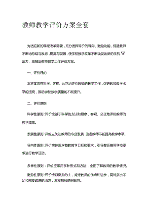 教师教学评价方案全套.docx