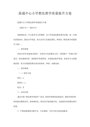 晨通中心小学教育教学质量提升方案.docx