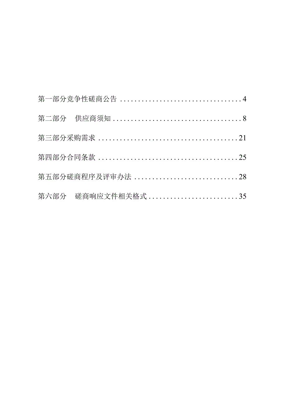 老旧小区房屋安全鉴定采购项目招标文件.docx_第3页