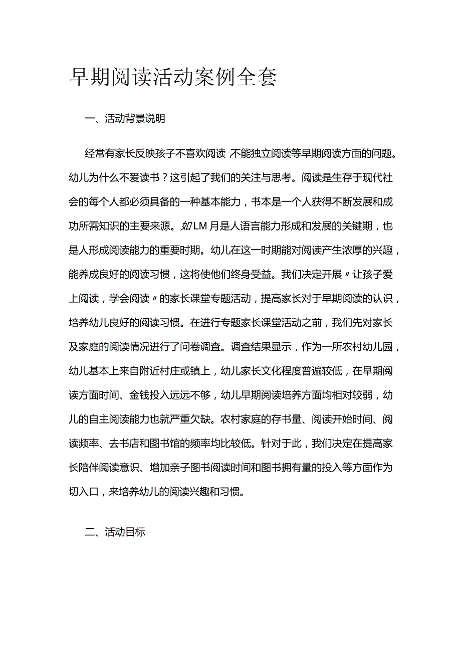 早期阅读活动案例全套.docx_第1页