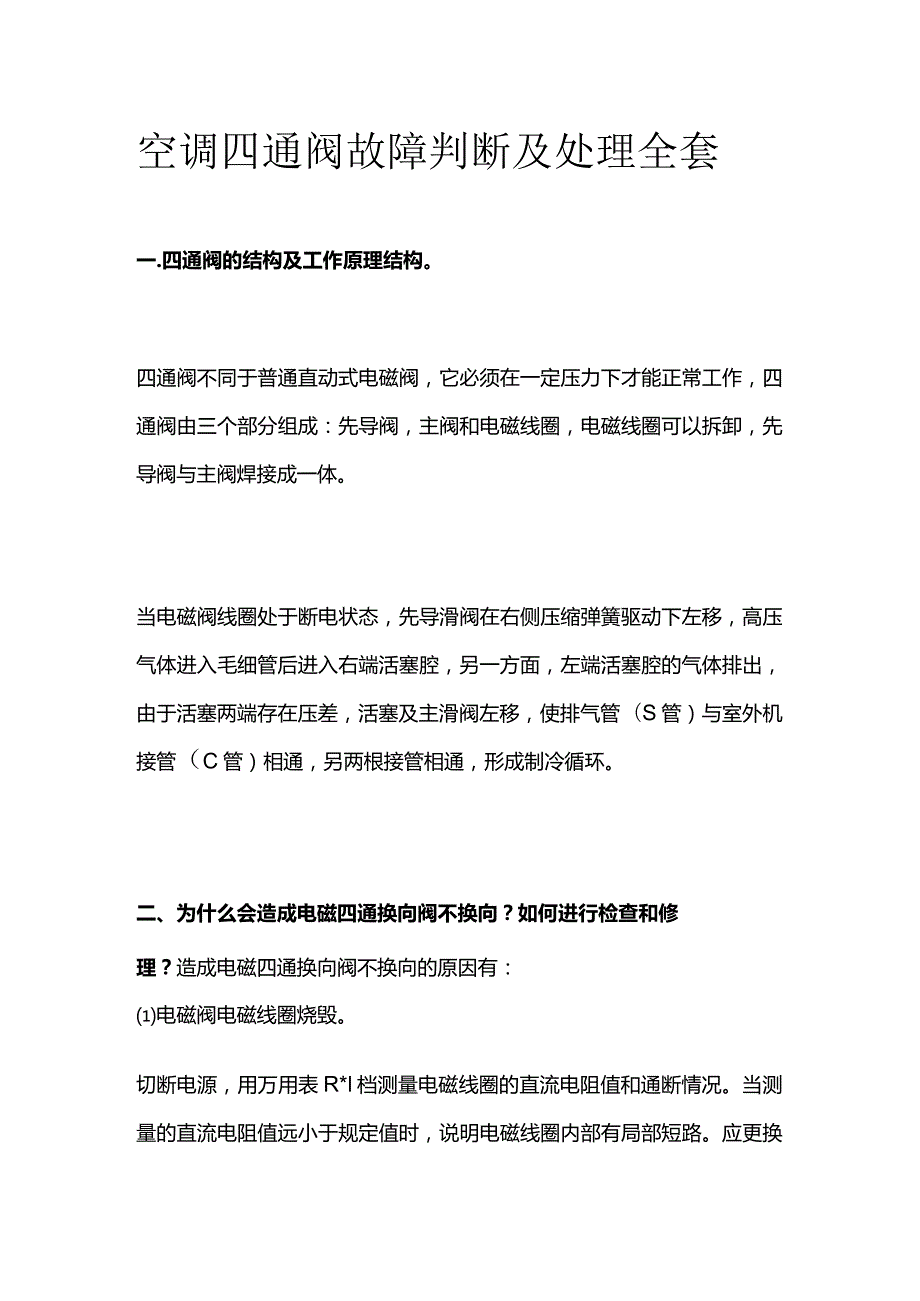 空调四通阀故障判断及处理全套.docx_第1页