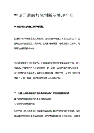 空调四通阀故障判断及处理全套.docx