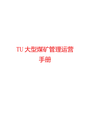 TU大型煤矿管理运营手册【精品煤矿管理资料】.docx