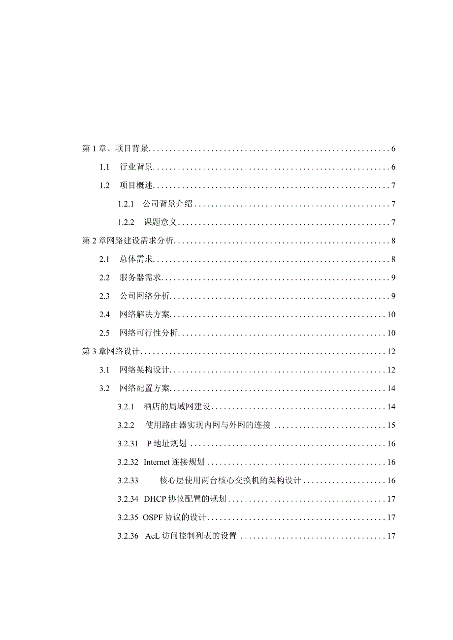 盛名酒店的网络规划与设计.docx_第3页