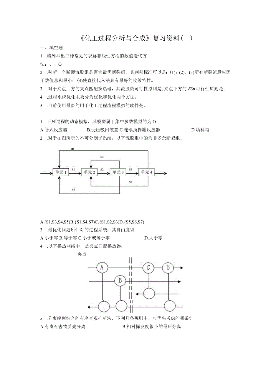 曲阜师范大学《化工过程分析与合成》复习资料.docx_第1页