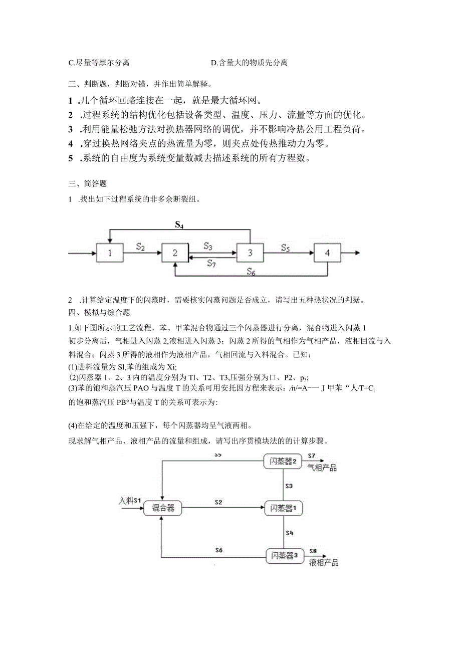 曲阜师范大学《化工过程分析与合成》复习资料.docx_第2页