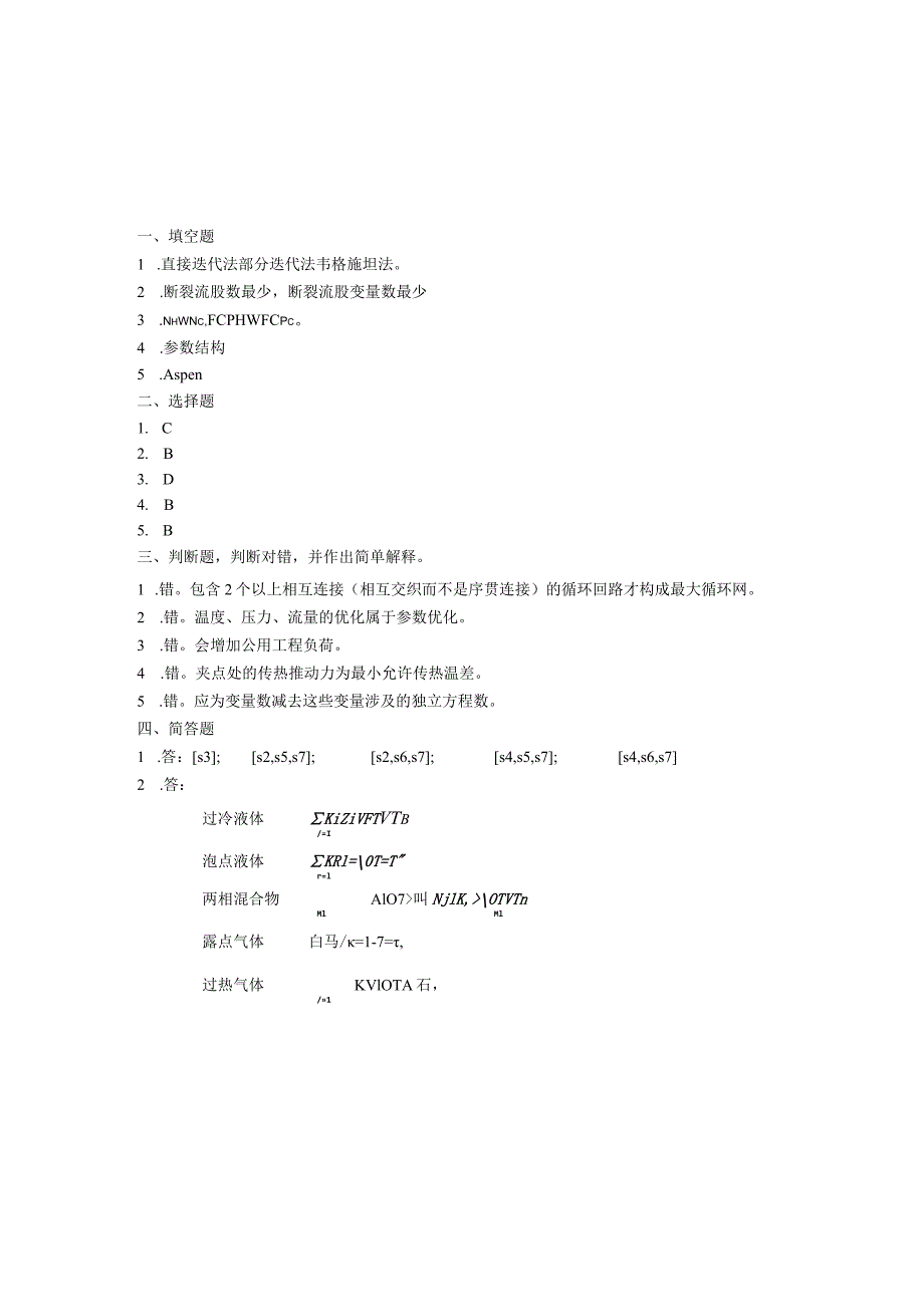 曲阜师范大学《化工过程分析与合成》复习资料.docx_第3页