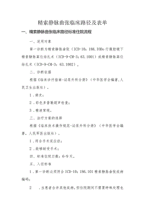 精索静脉曲张临床路径及表单.docx