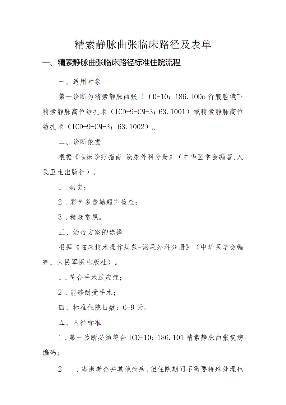 精索静脉曲张临床路径及表单.docx_第1页