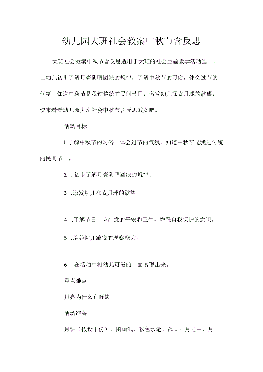 最新整理幼儿园大班社会教案《中秋节》含反思.docx_第1页