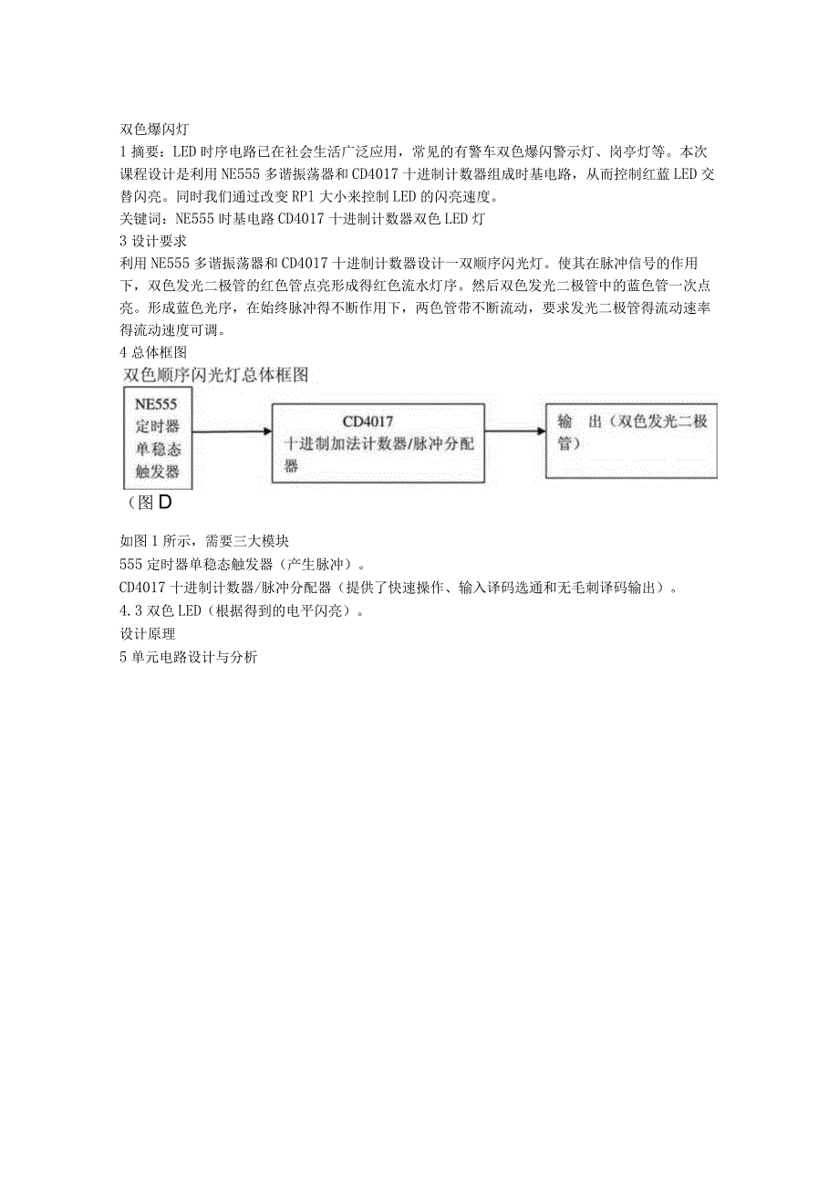 数字电子技术课程设计--双色爆闪灯.docx_第2页