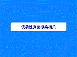 侵袭性真菌感染相关.ppt