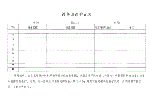 设备调查登记表.docx