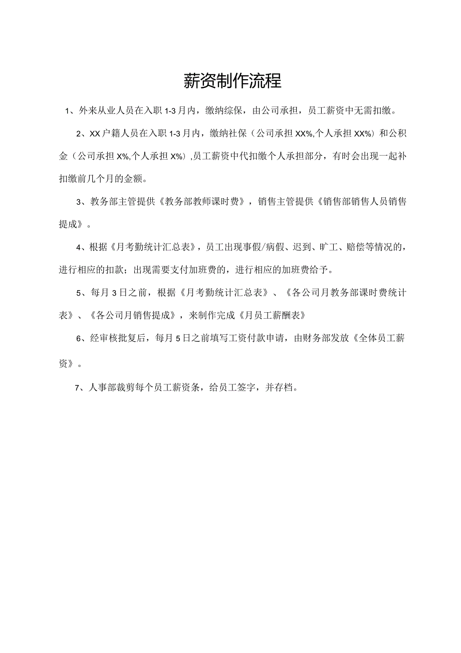 薪资制作流程.docx_第1页