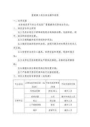 雷蒙磨工岗位安全操作规程.docx