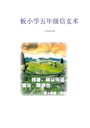 浙教版小学五年级信息技术下册教案【绝版好课件路过别错过】.docx