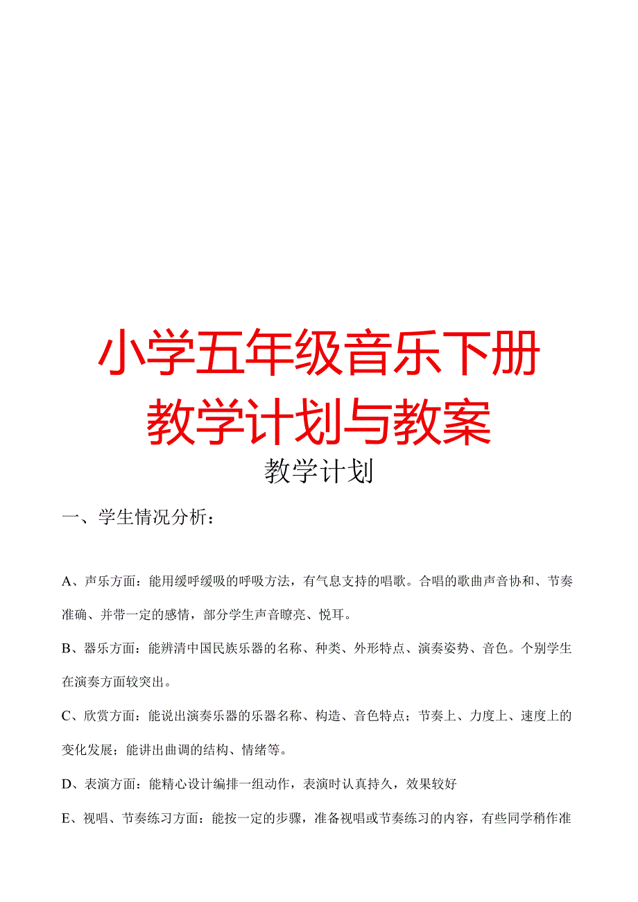 小学五年级音乐下册教学计划与教案【强烈推荐一份非常好的参考教案】.docx_第1页