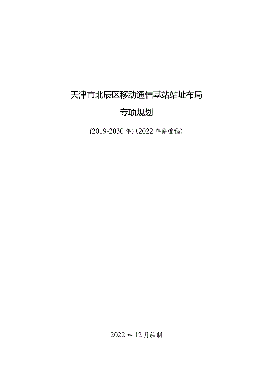 天津市北辰区移动通信基站站址布局专项规划（2019-2030年）（2022年修编稿）.docx_第1页