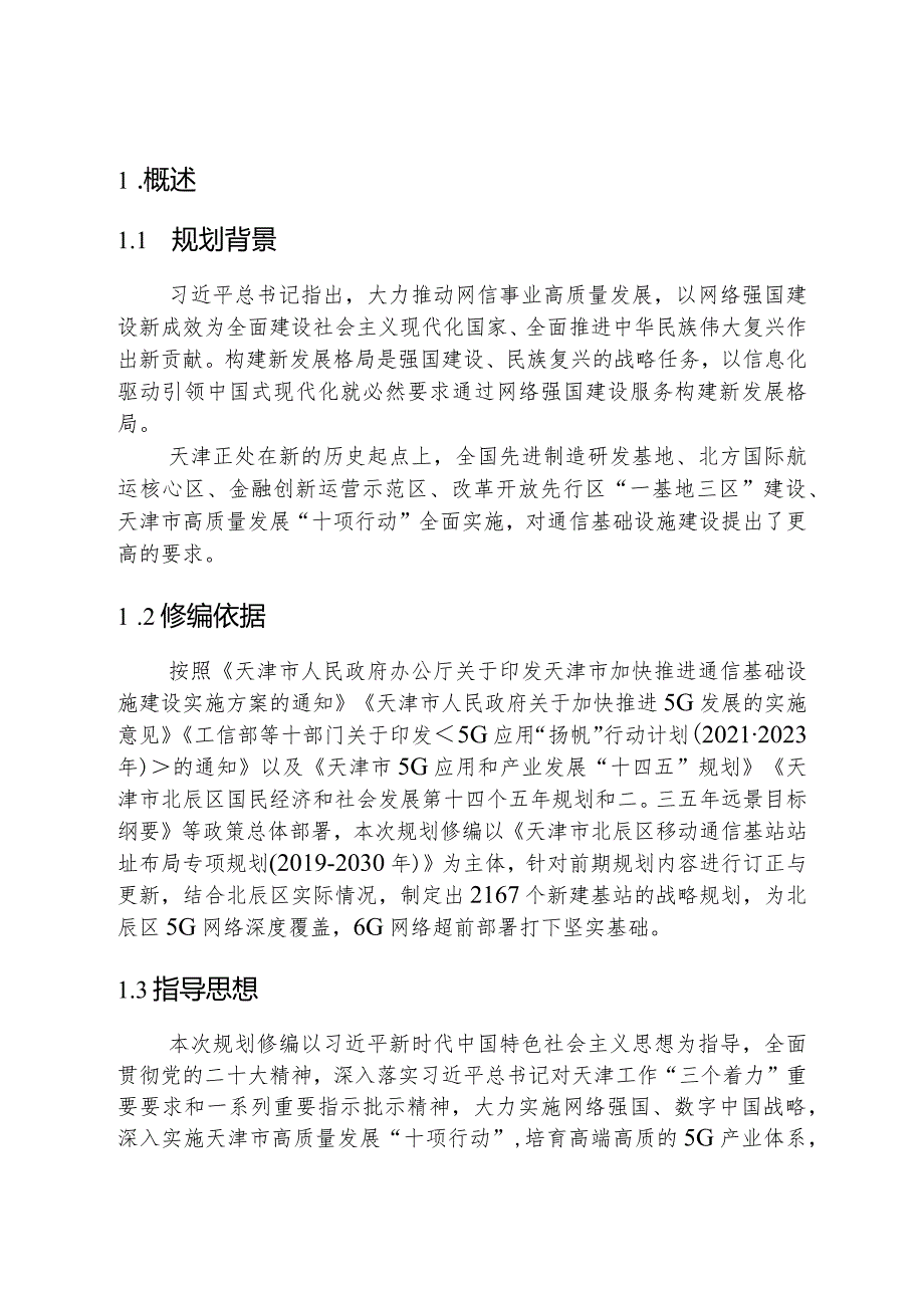 天津市北辰区移动通信基站站址布局专项规划（2019-2030年）（2022年修编稿）.docx_第2页