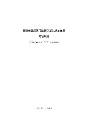 天津市北辰区移动通信基站站址布局专项规划（2019-2030年）（2022年修编稿）.docx